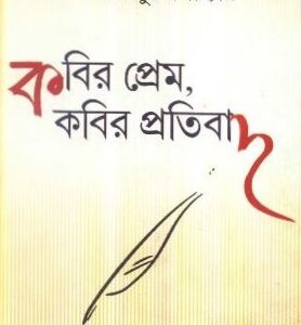 Kabir Prem, Kabir Pratibad || Tarun Mukhopadhyay