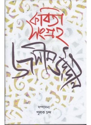 Kabita Sangrha Vol -2 || Jashimuddin
