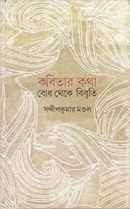Kabitar Bodh Theke Bibriti || Sandip Kumar Mondal