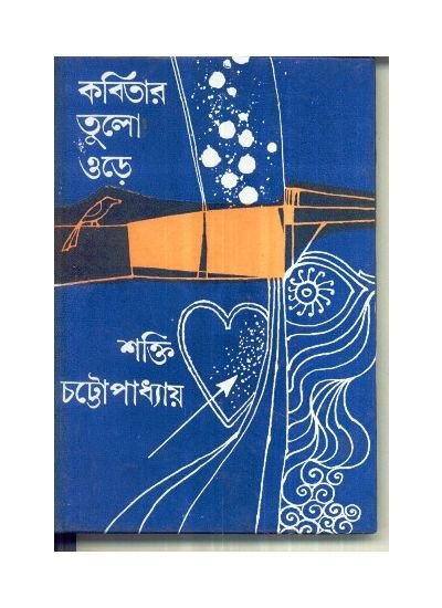 Kabitar Tulo Odre || Shakti Chattopadhya
