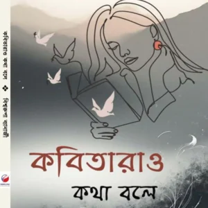 Kabitara O Kotha Bole || Bishwarupa Banerjee || কবিতার ও কথা বলে || বিশ্বরূপা ব্যানার্জী