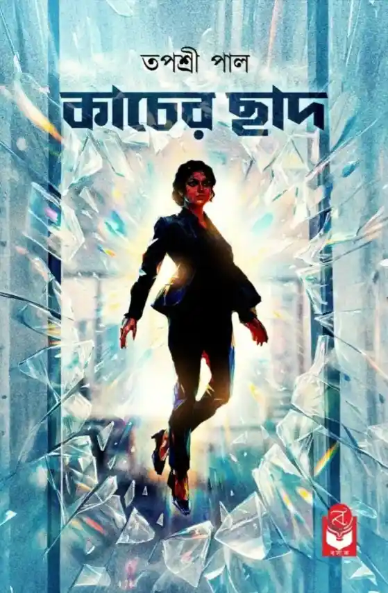 Kacher Chhad Bengali Book by Tapasri Pal