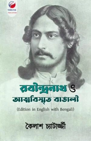 Rabindranath o Attobrismritiyo Bangali || Kailash Chatterjjee || রবীন্দ্রনাথ ও আত্মবিস্মৃতিও বাঙালী || কৈলাশ চ্যাটার্জী