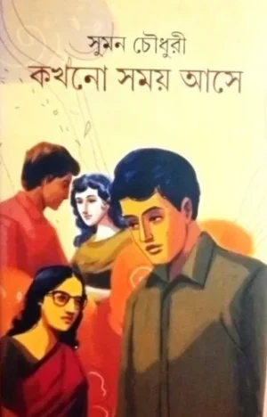 Kakhano Samay Ase || Suman Choudhuri