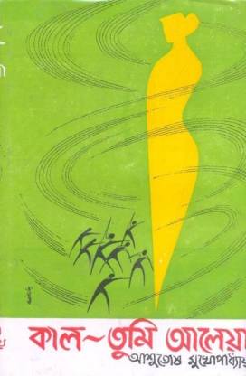 Kal Tumi Aleya || Ashutosh Mukhopadhyay