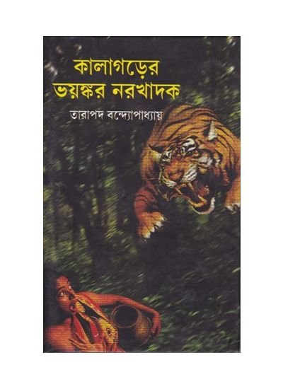 Kalagarer Vayankar Narakhadak || Tarapada Bandhopadhyay