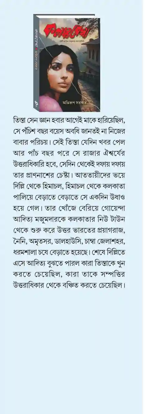 Kalankarekha || Abhirup Sarkar || কলঙ্করেখা || অভিরূপ সরকার - Image 2