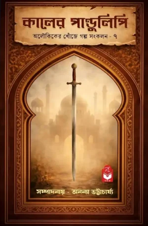 Kaler Pandulipi Bengali Book by Ananya Bhattacharya