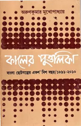 Kaler Puttalika || Arun Kumar Mukhopadhyay
