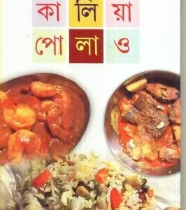 Kaliya Polao || Sadhana Mukhopadhyay