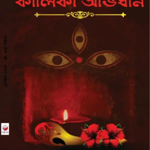 Kalika Abhidhan || Siuli Mondal & Biplab Kumar Chandra || কালিকা অভিধান || শিউলি মন্ডল এবং বিপ্লব কুমার চন্দ্র