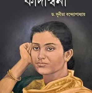 Kaljoye Kadambini Bengali Book