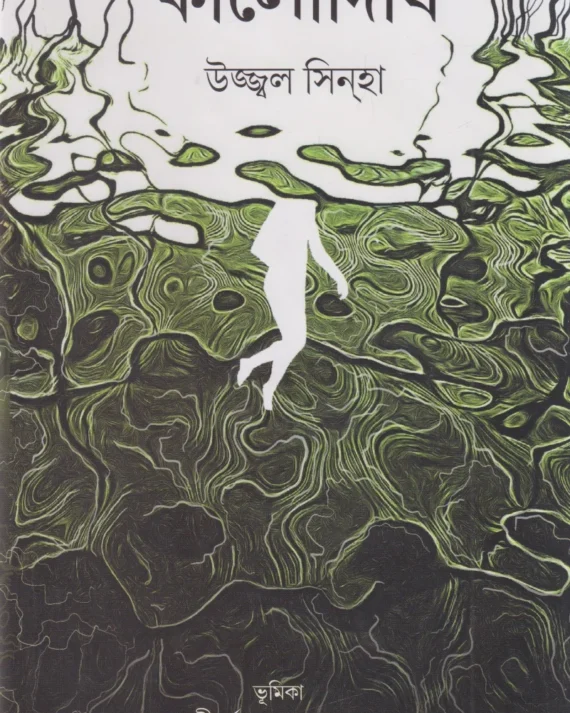 Kalodighi || Ujjal Sinha