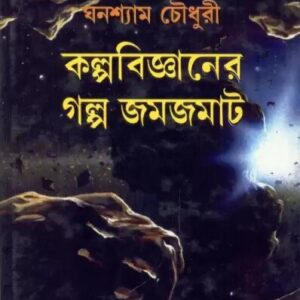 Kalpabigyaner Galpa Jamjamat || Ghanashyam Chowdhury