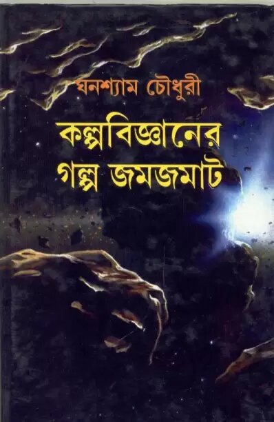 Kalpabigyaner Galpa Jamjamat || Ghanashyam Chowdhury
