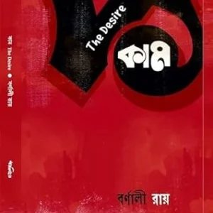 Kama The Desire || Barnali Roy