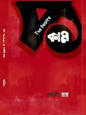 Kama The Desire || Barnali Roy
