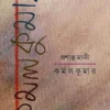 কমল কুমার বাংলা বই - প্রসান্ত মাজি | Parul Prakashani