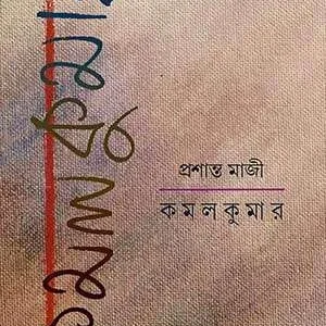 কমল কুমার বাংলা বই - প্রসান্ত মাজি | Parul Prakashani