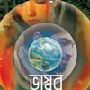 Kancher Swarga Bengali Thriller Book by Bhaswar Chattopadhyay