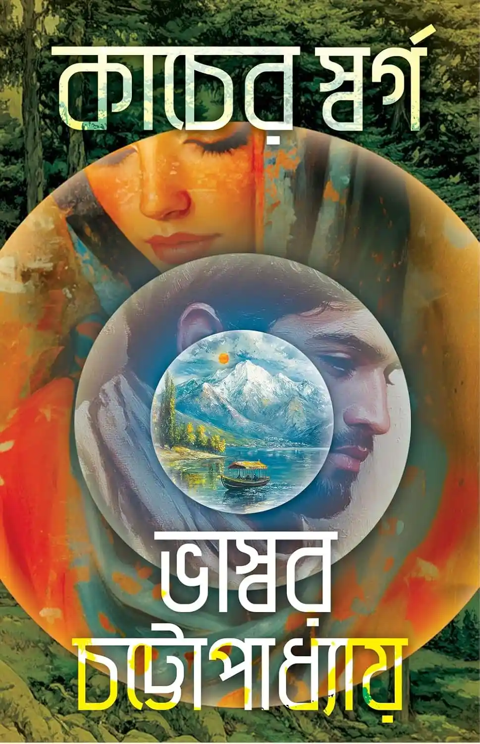 Kancher Swarga Bengali Thriller Book by Bhaswar Chattopadhyay