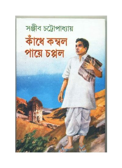 Kandhe Kambal Paye Chappal || Sanjib Chattopadhyay