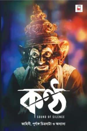 Kantha || Nandita Roy || কণ্ঠ || নন্দিতা রায়