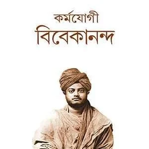 Karmayogi Vivekananda Bengali Book by Puranjan Prasad Chakraborty