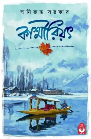 Kashmiriyat Bengali Book by Aniruddha Sarkar showcasing Kashmir culture and humanity