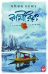 Kashmiriyat Bengali Book by Aniruddha Sarkar showcasing Kashmir culture and humanity