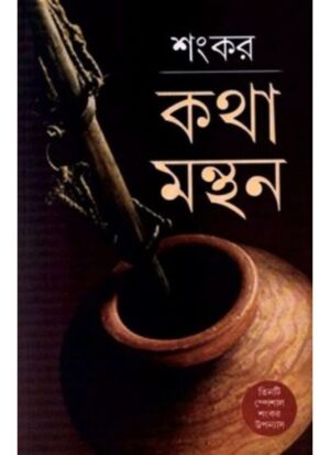 Katha Manthan || Sankar