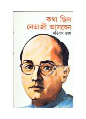 Katha Chhila Netaji Asben || Krittibus Ojha