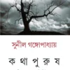 Kathapurush Bengali Book by Sunil Gangopadhyay