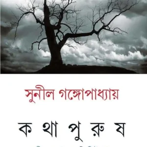 Kathapurush Bengali Book by Sunil Gangopadhyay