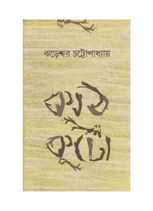 Kathkuto || Jhareswar Chattopadhaya