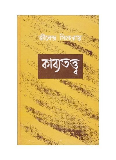 Kavyatattwa || Jibendra Sinha Roy