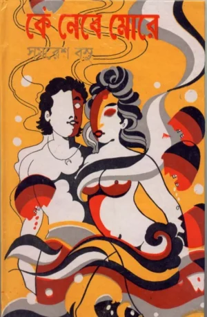 Ke Nebe More || Samaresh Basu