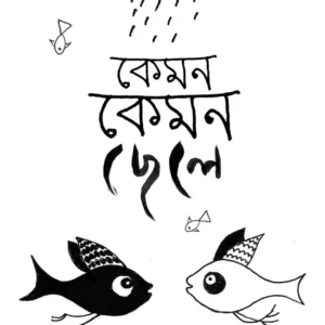 Kemon Kemon Chele || Subrata Acharya || কেমন কেমন ছেলে || সুব্রত আচার্য