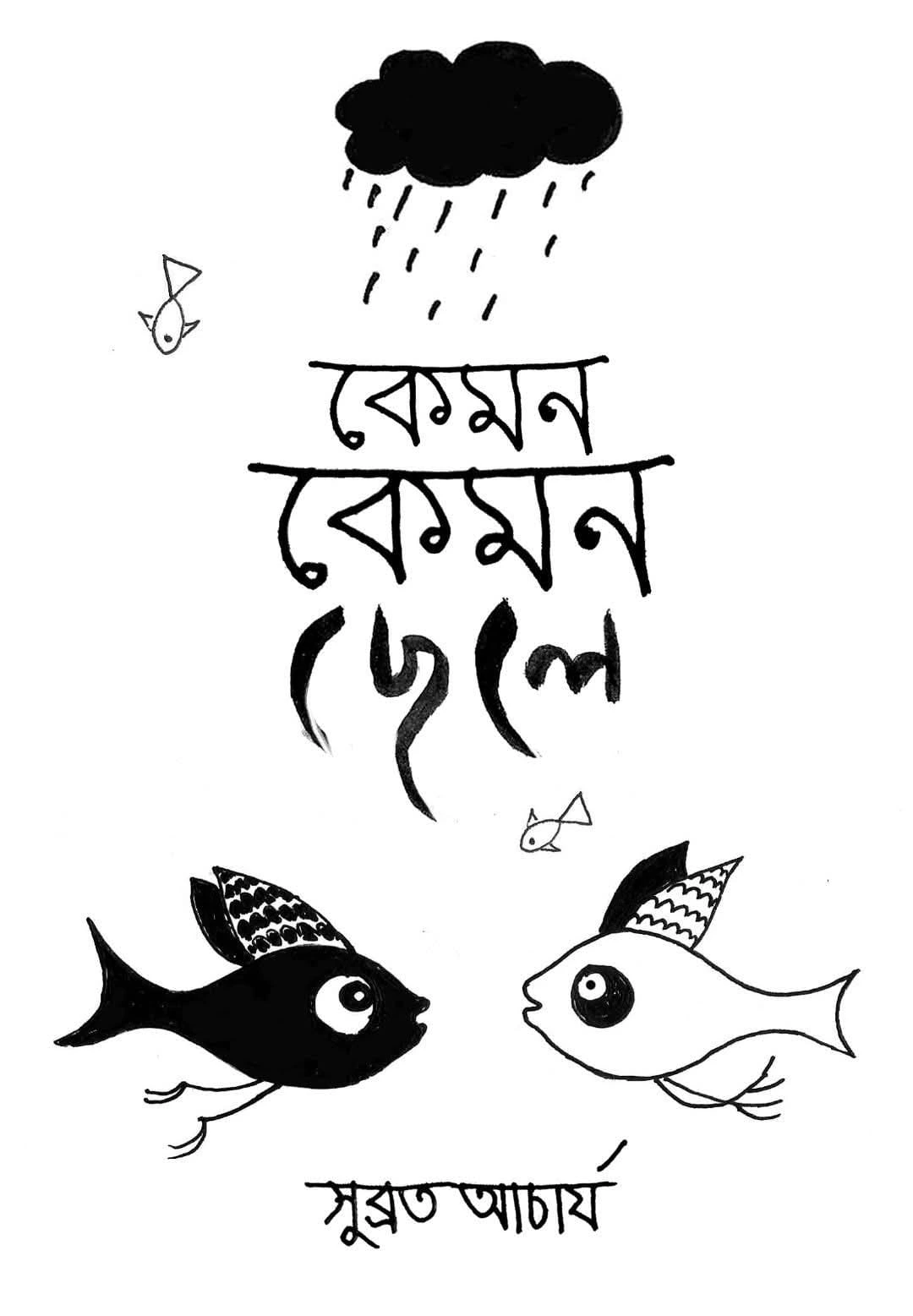 Kemon Kemon Chele || Subrata Acharya || কেমন কেমন ছেলে || সুব্রত আচার্য