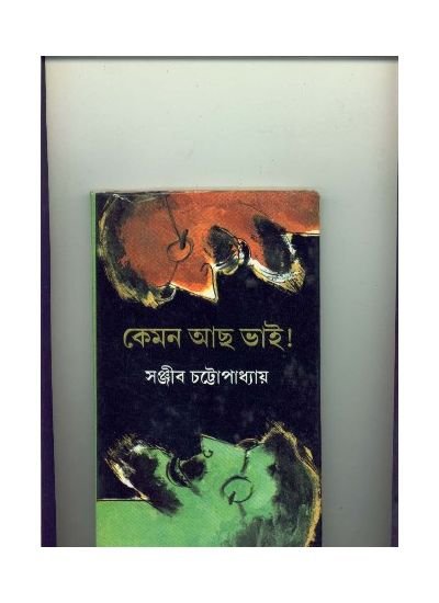 Kemon Acha Bhai? || Sanjib Chattopadhyay