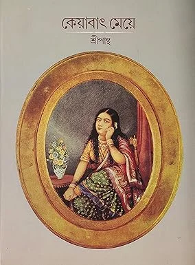 Keyabat Meye || Sripantha || ??????? ???? || ?????????