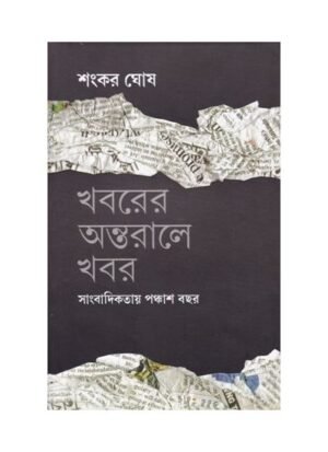 Khabarer Antaraley Khabar || Sankar Ghosh