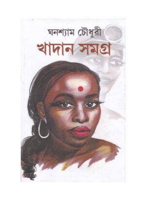 Khsdan Samagra || Ghanashyam Chowdhury
