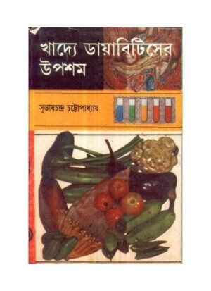 Khadye Diabeteser Upasam || Subhas Chandra Chattopadhyay