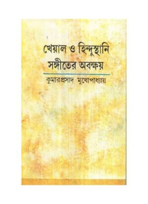 Khayal-O-Hindustani Sangeeter Abakshaya || Kumarprasad Mukhopadhyay