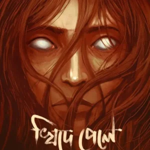 Khide Pele Toke Khabo || Shaon || খিদে পেলে তোকে খাব || শাওন