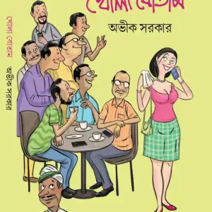 Khola Botam Bengali Book by Avik Sarkar