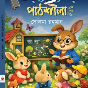 Khorgoser Pathsala || Selima Rohman || খরগোশের পাঠশালা || সেলিম রহমান
