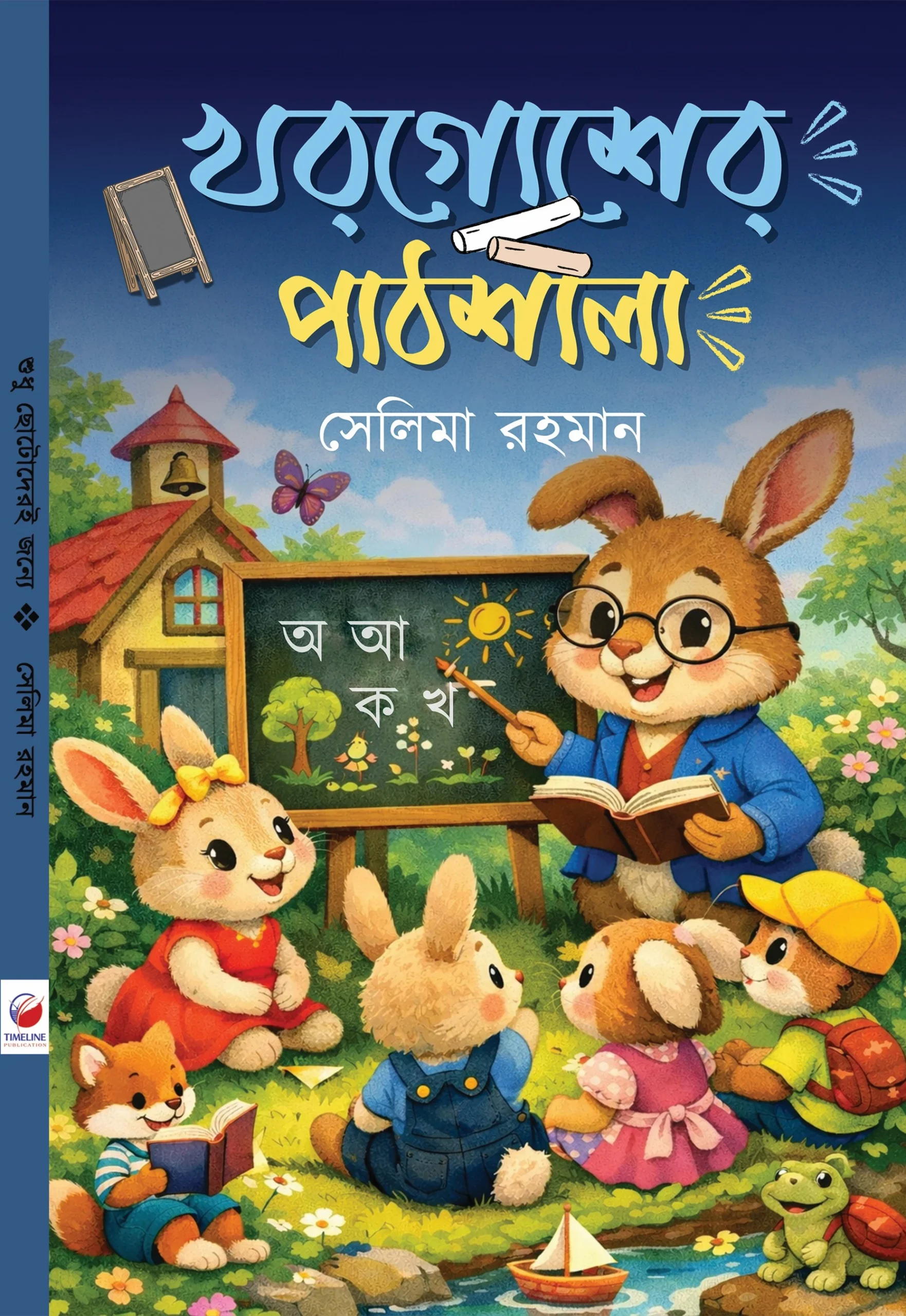 Khorgoser Pathsala || Selima Rohman || খরগোশের পাঠশালা || সেলিম রহমান