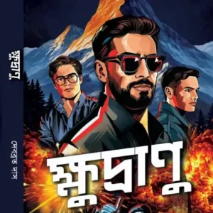 Khudranu || Debbrata Das || ক্ষুদ্রানু || দেবব্রত দাস